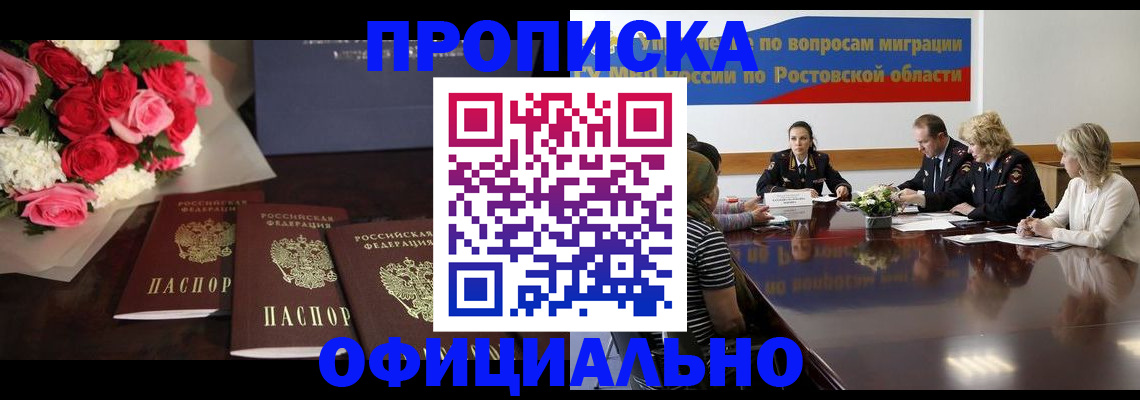 временная регистрация недорого в Ростове-на-Дону